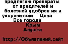 предлагаю препараты  от вредителей и болезней,удобрен6ия и укоренители. › Цена ­ 300 - Все города  »    . Крым,Алушта